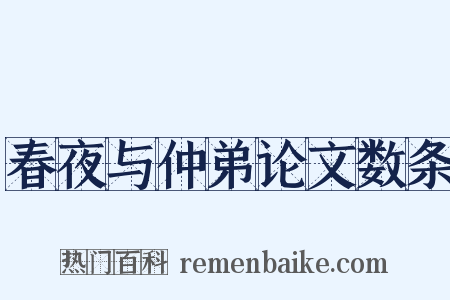春夜与仲弟论文数条是什么意思的图片